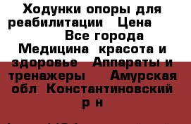 Ходунки опоры для реабилитации › Цена ­ 1 900 - Все города Медицина, красота и здоровье » Аппараты и тренажеры   . Амурская обл.,Константиновский р-н